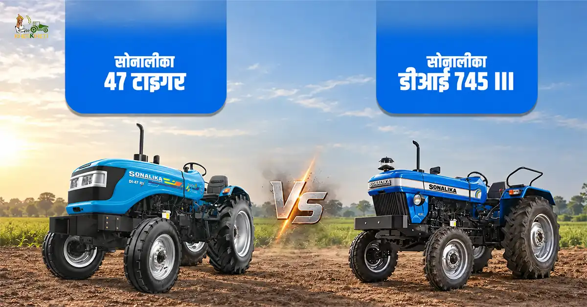 सोनालीका 47 टाइगर VS सोनालीका डीआई 745 III: 50 एचपी के दोनों ट्रैक्टरों में क्या है अंतर?