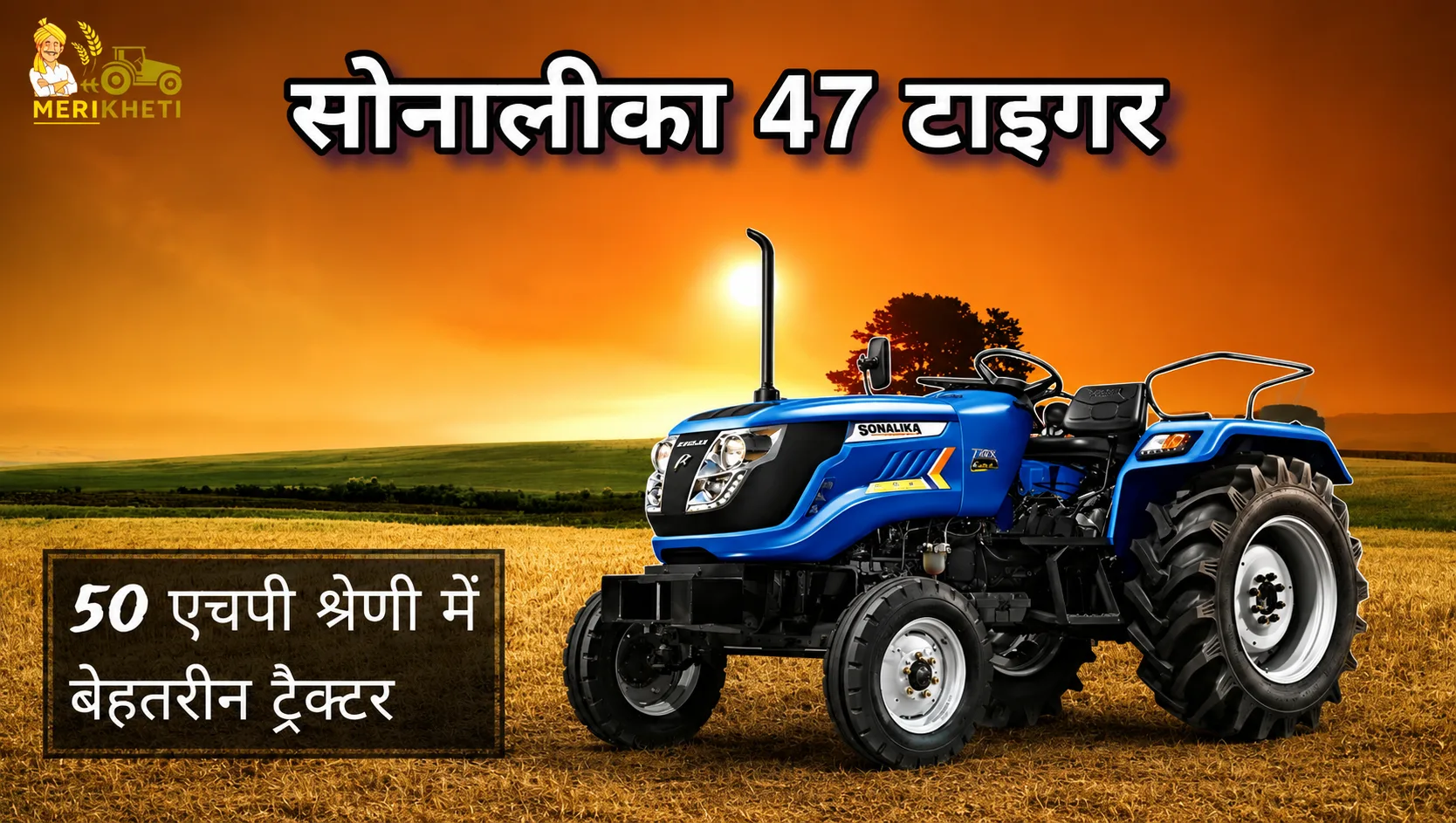 सोनालीका 47 टाइगर: 50 एचपी श्रेणी में बेहतरीन ट्रैक्टर  