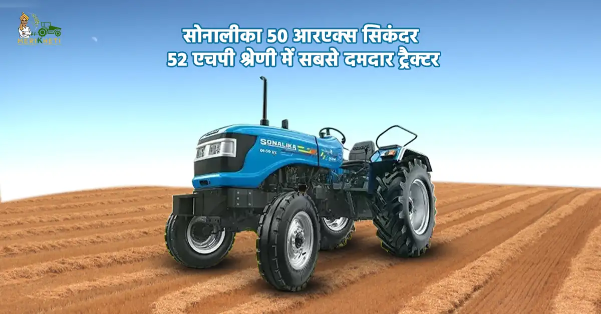 सोनालीका 50 आरएक्स सिकंदर: 52 एचपी श्रेणी में सबसे दमदार ट्रैक्टर