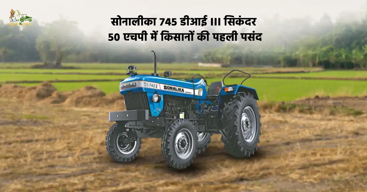 सोनालीका 745 डीआई III सिकंदर - 50 एचपी में किसानों की पहली पसंद 