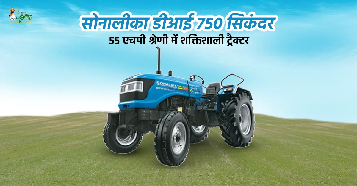 सोनालीका डीआई 750 सिकंदर: 55 एचपी श्रेणी में शक्तिशाली ट्रैक्टर