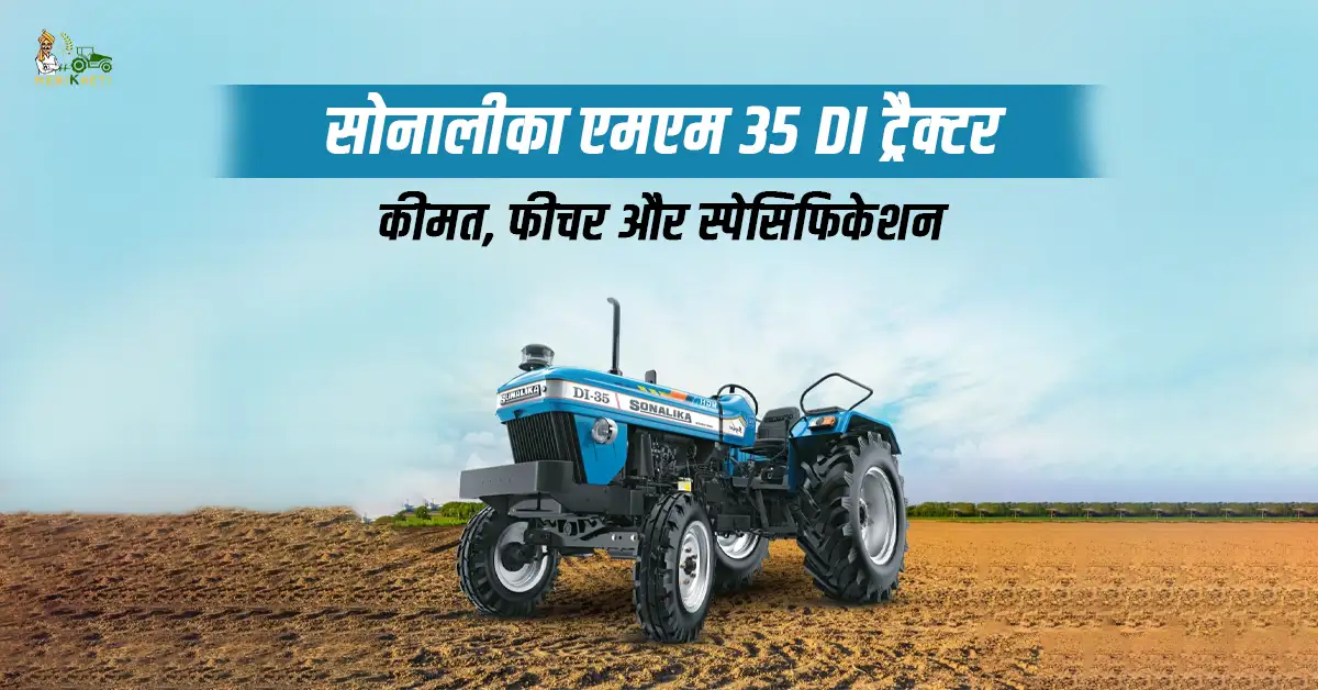 सोनालीका एमएम 35 DI ट्रैक्टर: कीमत, फीचर और स्पेसिफिकेशन