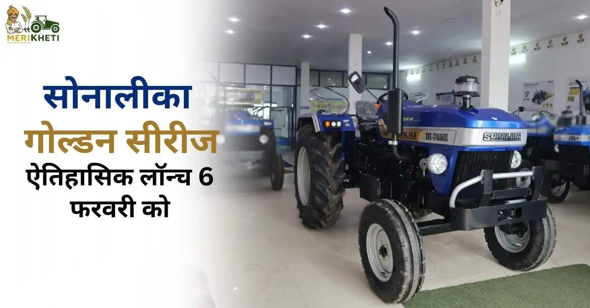 सोनालीका गोल्डन सीरीज: ऐतिहासिक लॉन्च 6 फरवरी को ज्यादा पावर, कम डीजल, बेहतर परफॉर्मेंस