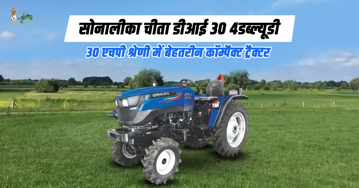 सोनालीका चीता डीआई 30 4डब्ल्यूडी: 30 एचपी श्रेणी में बेहतरीन कॉम्पैक्ट ट्रैक्टर