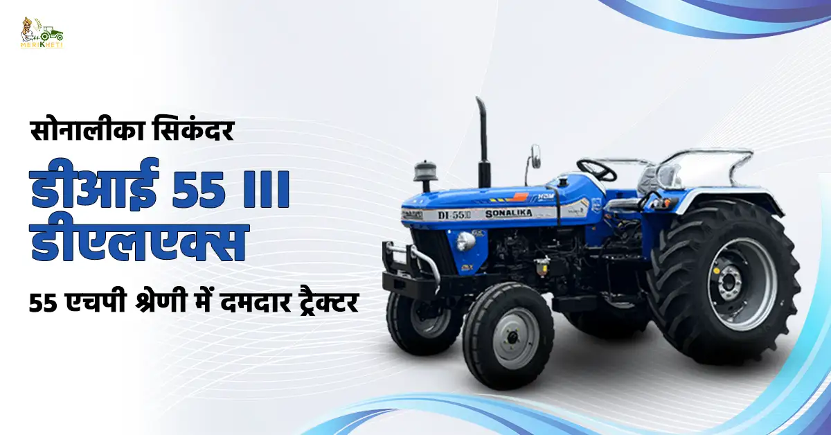 सोनालीका सिकंदर DI 55 III DLX: 55 HP श्रेणी में शक्तिशाली ट्रैक्टर