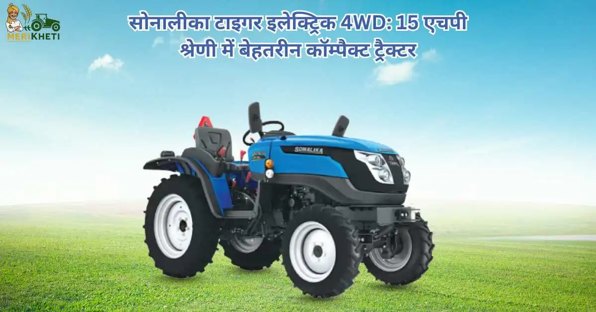 सोनालीका टाइगर इलेक्ट्रिक 4WD: 15 एचपी श्रेणी में बेहतरीन कॉम्पैक्ट ट्रैक्टर
