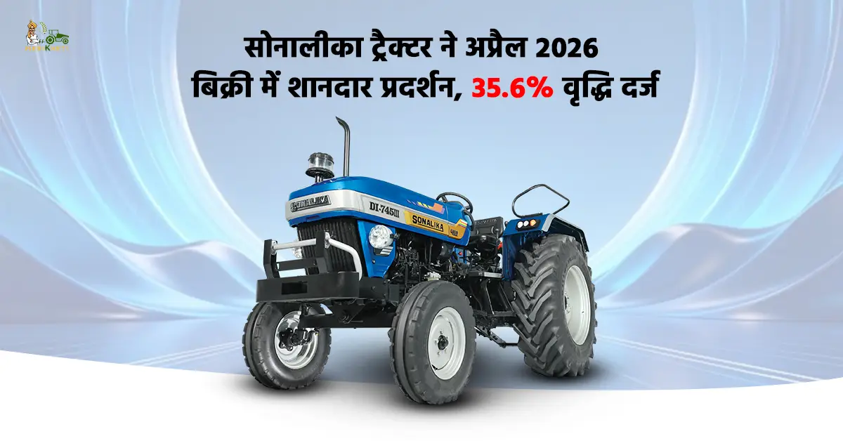 सोनालीका ट्रैक्टर ने अप्रैल 2026 बिक्री में शानदार प्रदर्शन, अप्रैल में 35.6% वृद्धि दर्ज