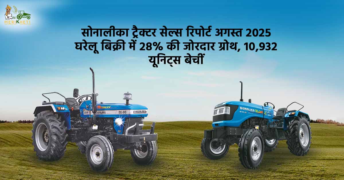 सोनालीका ट्रैक्टर सेल्स रिपोर्ट
