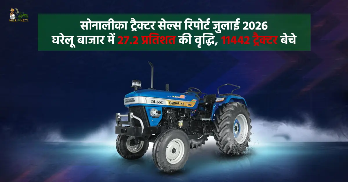 सोनालीका ट्रैक्टर सेल्स रिपोर्ट जुलाई 2026: घरेलू बाजार में 27.2 प्रतिशत की वृद्धि, 11442 ट्रैक्टर बेचे