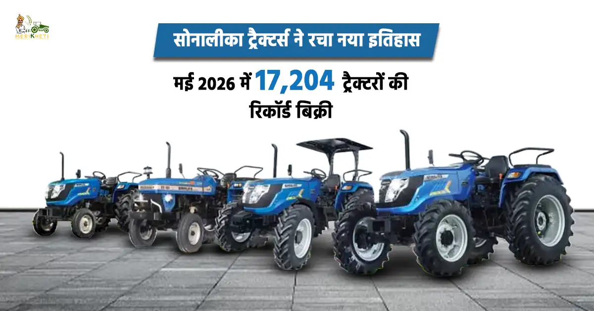 सोनालीका ट्रैक्टर्स ने रचा नया इतिहास, मई 2026 में 17,204 ट्रैक्टरों की रिकॉर्ड बिक्री