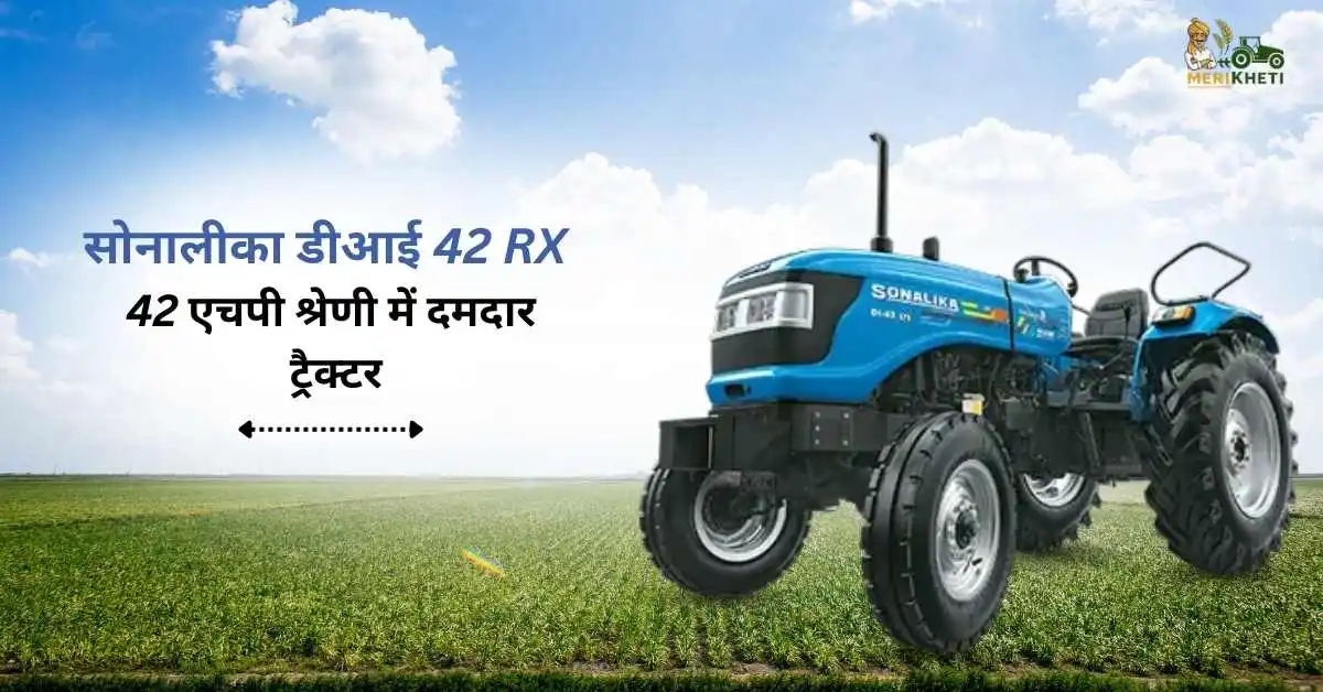 सोनालीका डीआई 42 RX: 42 एचपी श्रेणी में दमदार ट्रैक्टर