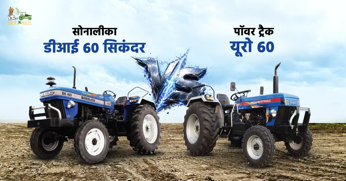 सोनालीका डीआई 60 सिकंदर VS पॉवर ट्रैक यूरो 60: सही विकल्प कौन सा है? 