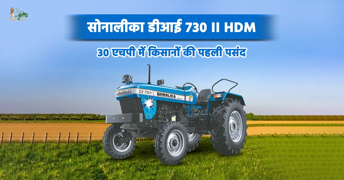 सोनालीका डीआई 730 II HDM: 30 एचपी में किसानों की पहली पसंद 