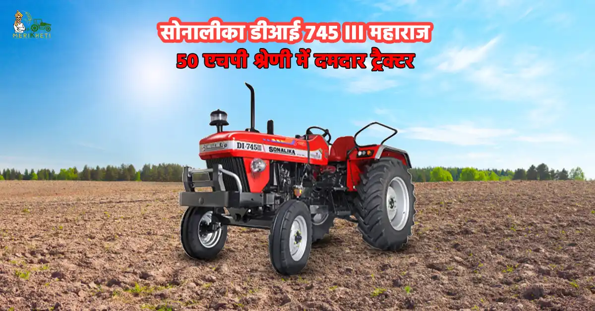 सोनालीका डीआई 745 III महाराज: 50 एचपी श्रेणी में दमदार ट्रैक्टर