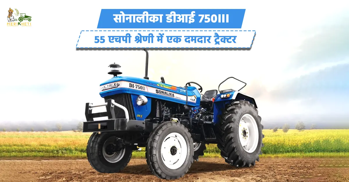 सोनालीका डीआई 750III 55 एचपी श्रेणी में एक दमदार ट्रैक्टर