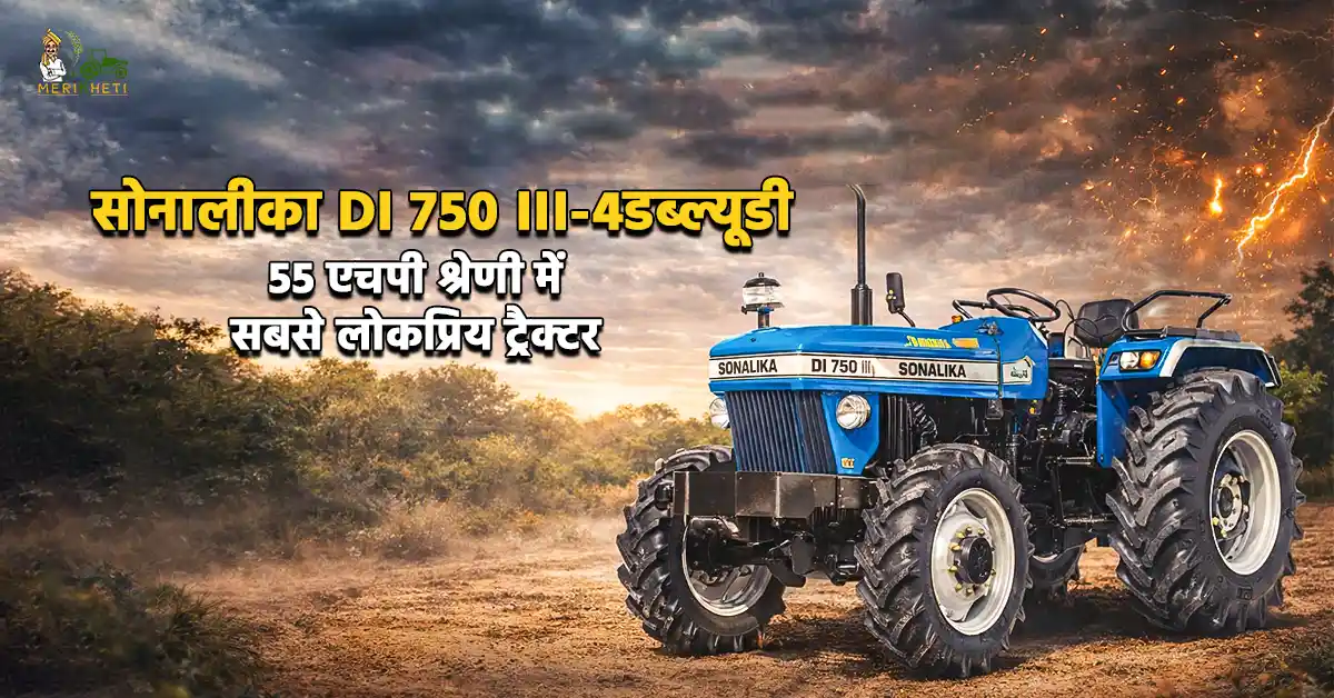 सोनालीका DI 750 III-4डब्ल्यूडी: 55 एचपी श्रेणी में सबसे लोकप्रिय ट्रैक्टर