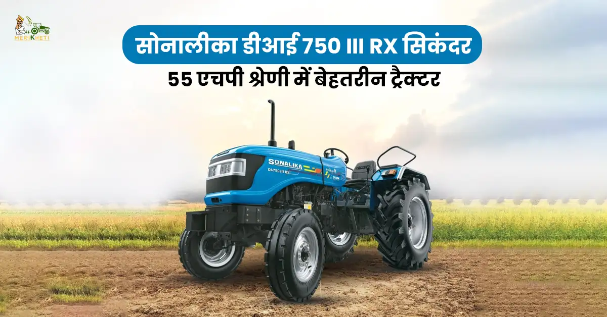 सोनालीका डीआई 750 III RX सिकंदर: 55 एचपी श्रेणी में बेहतरीन ट्रैक्टर  
