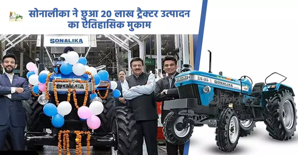 सोनालीका ने रचा नया इतिहास, होशियारपुर प्लांट से निकला 20 लाखवां ट्रैक्टर