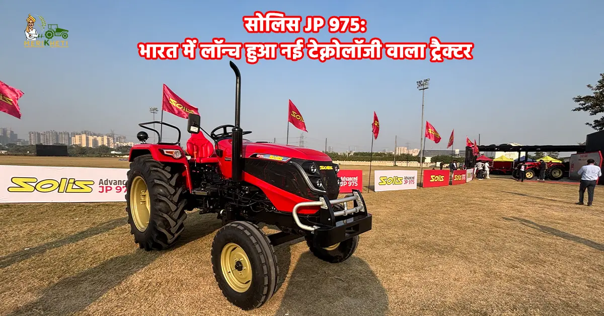 किसानों के लिए खुशखबरी! लॉन्च हुआ सोलिस का हाई-टेक JP 975 मॉडल