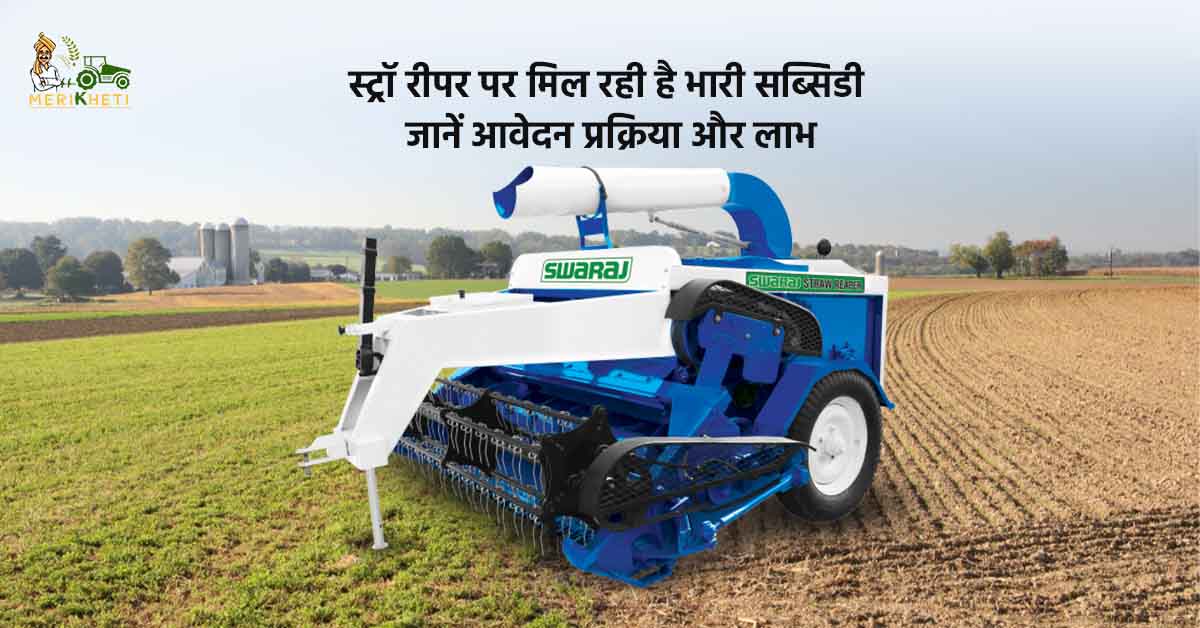 स्ट्रॉ रीपर पर मिल रही है भारी सब्सिडी