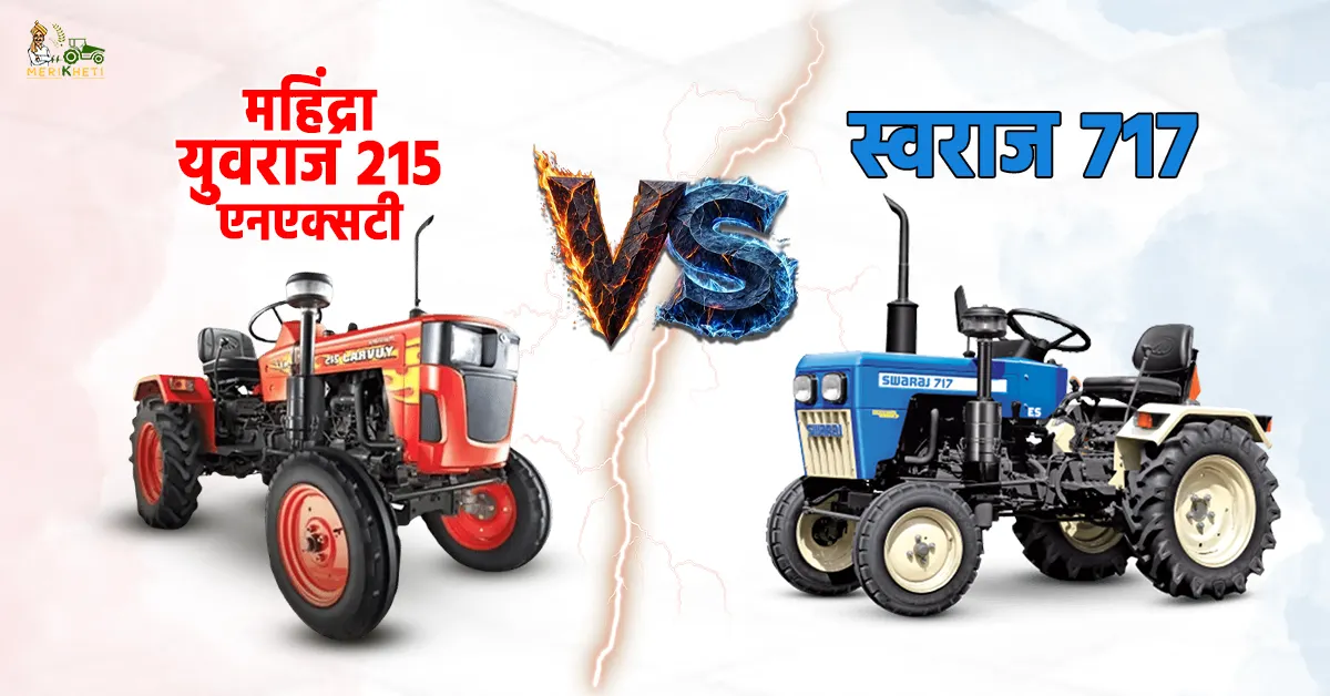 स्वराज 717 VS महिंद्रा युवराज 215 एनएक्सटी: कौन है पावर, फीचर्स और कीमत में आगे?