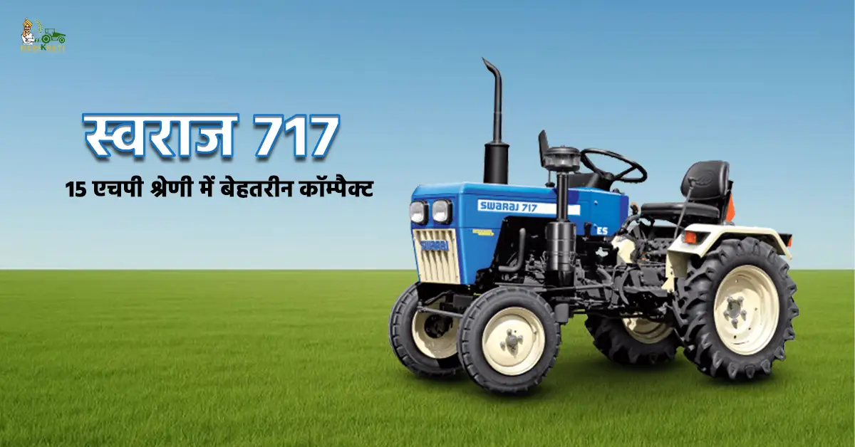 स्वराज 717: 15 एचपी श्रेणी में बेहतरीन कॉम्पैक्ट ट्रैक्टर