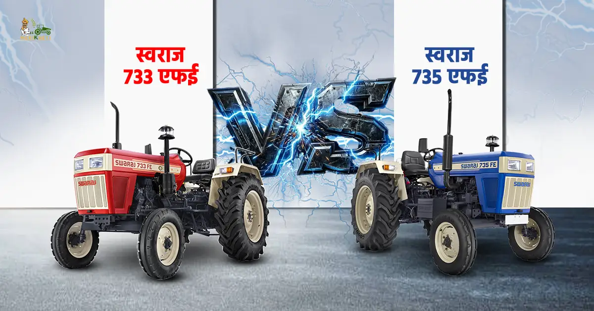 स्वराज 733 एफई VS स्वराज 735 एफई: जानें कीमत, फीचर्स और स्पेसिफिकेशन