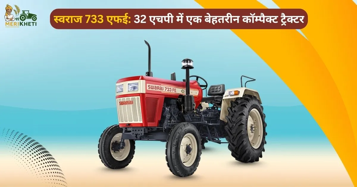 स्वराज 733 एफई: 32 एचपी में एक बेहतरीन कॉम्पैक्ट ट्रैक्टर