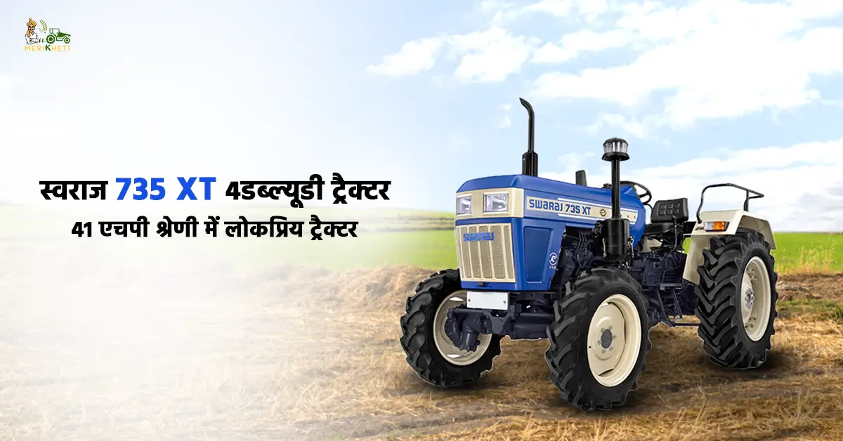 स्वराज 735 XT 4डब्ल्यूडी ट्रैक्टर: 41 एचपी श्रेणी में लोकप्रिय ट्रैक्टर