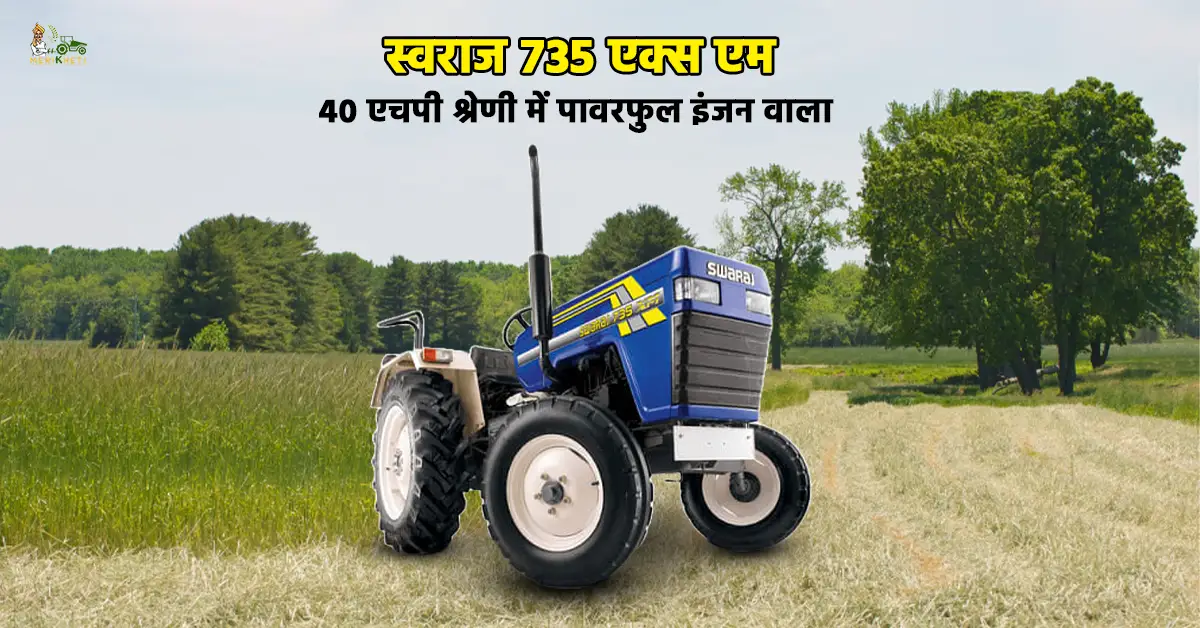 स्वराज 735 एक्स एम: 40 एचपी श्रेणी में पावरफुल इंजन वाला ट्रैक्टर