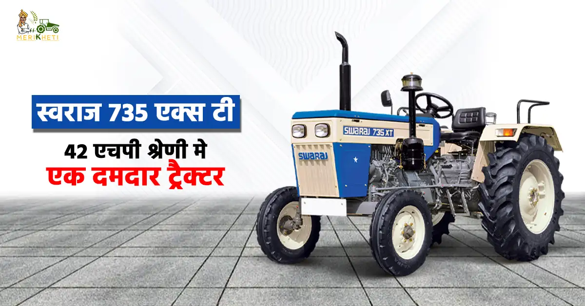 स्वराज 735 एक्स टी: 42 एचपी श्रेणी में एक दमदार ट्रैक्टर  