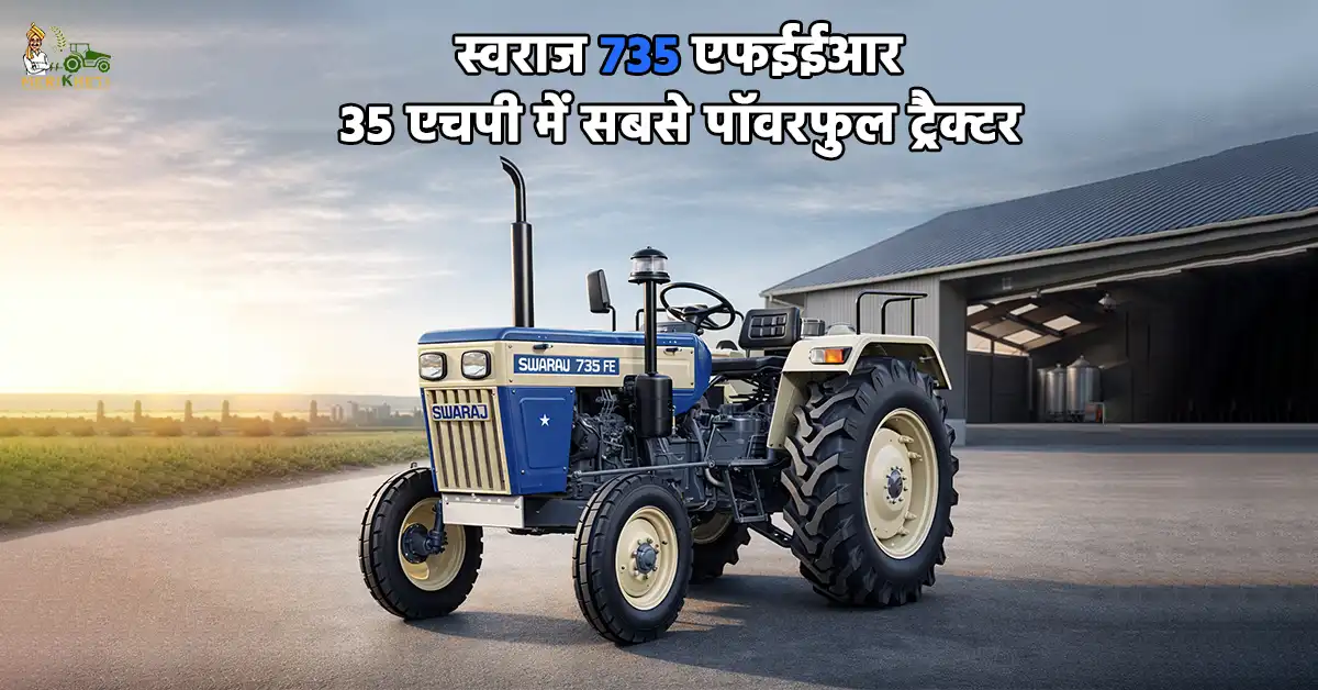 स्वराज 735 एफईईआर: 35 एचपी में सबसे पॉवरफुल ट्रैक्टर