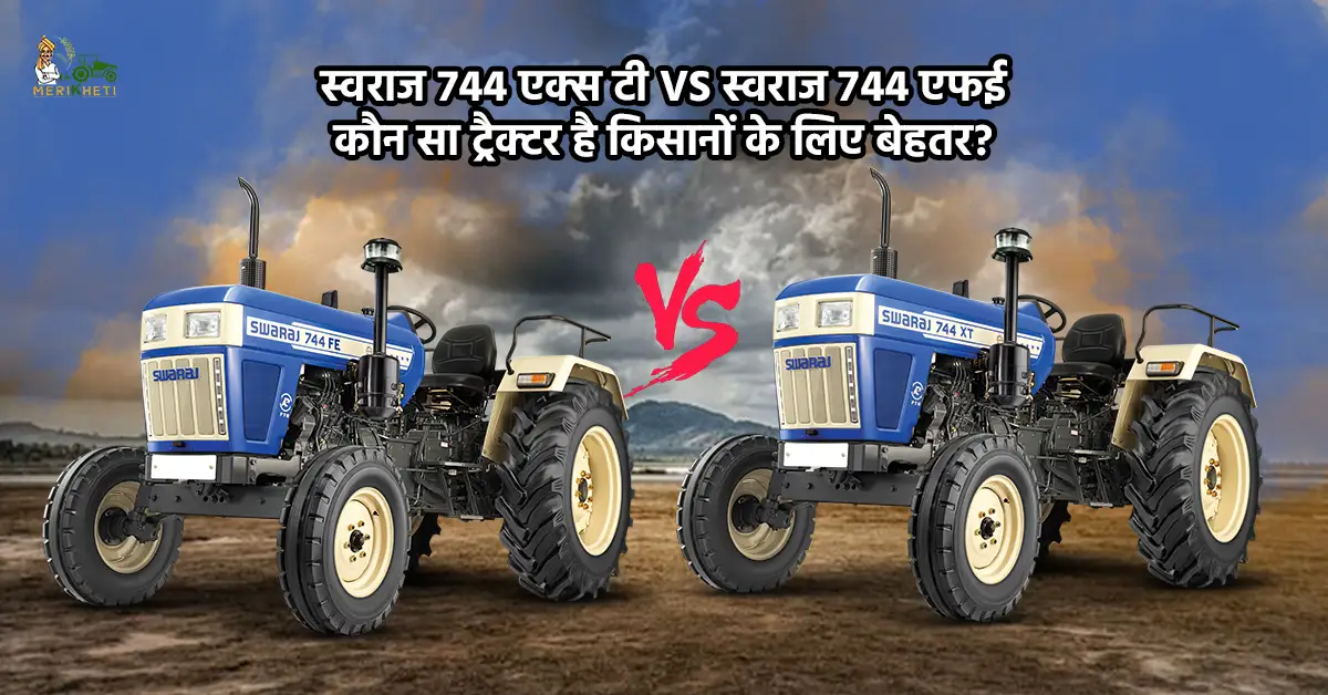 स्वराज 744 एक्स टी VS स्वराज 744 एफई: कौन सा ट्रैक्टर है किसानों के लिए बेहतर?