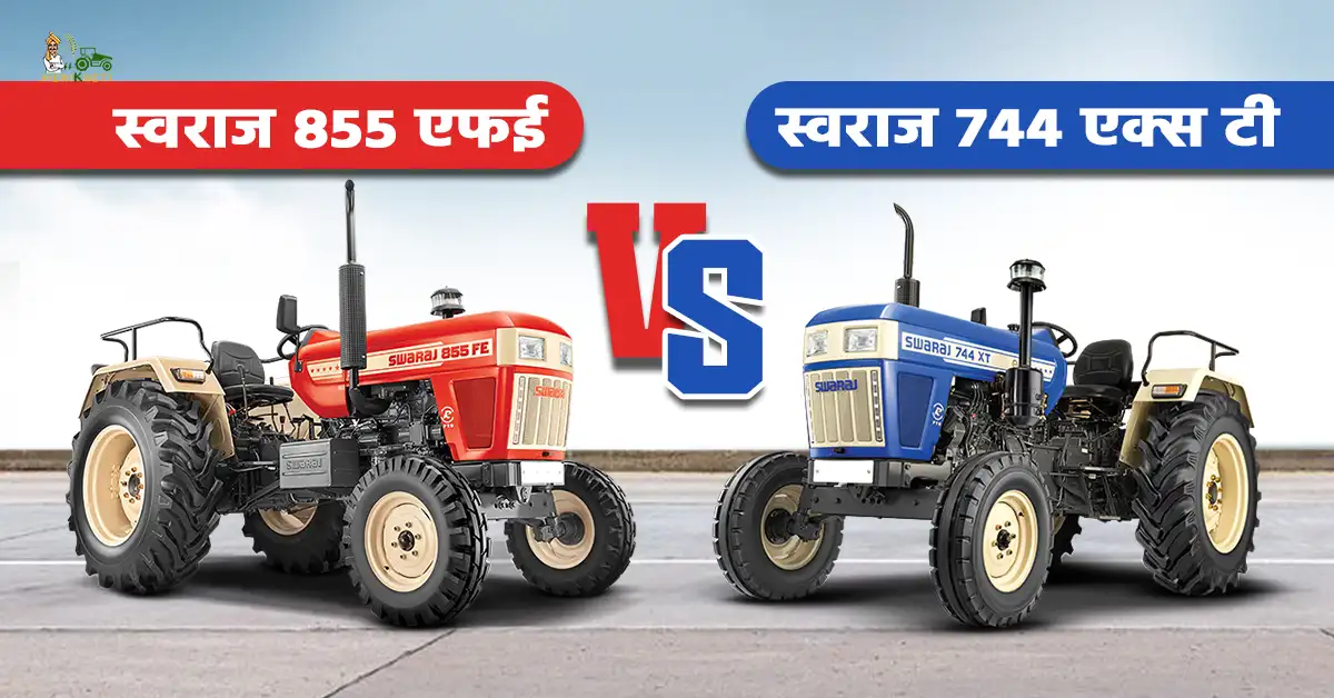 स्वराज 744 एक्स टी VS स्वराज 855 एफई: दोनों में कौन सा ट्रैक्टर सही है