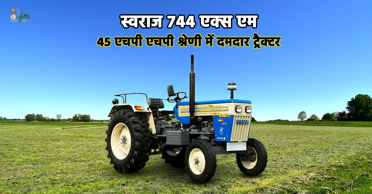स्वराज 744 एक्सएम: किसानों का भरोसेमंद और शक्तिशाली ट्रैक्टर