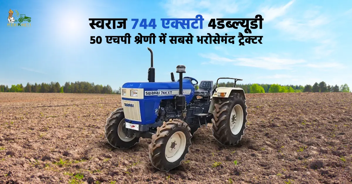 स्वराज 744 एक्सटी 4डब्ल्यूडी: 50 एचपी श्रेणी में सबसे भरोसेमंद ट्रैक्टर 