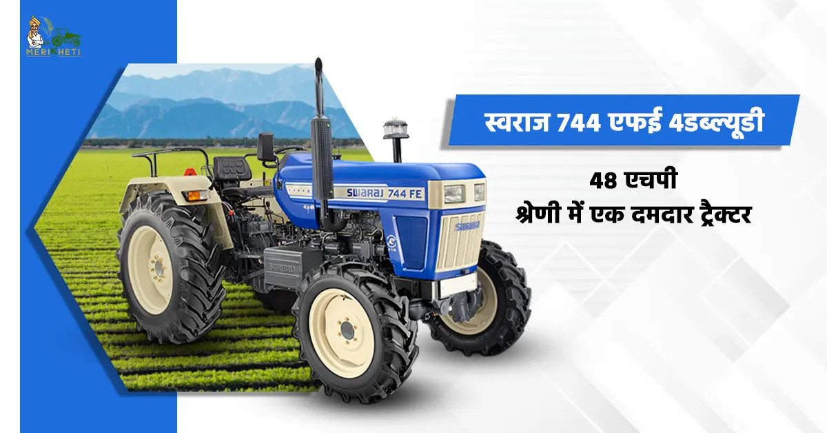 स्वराज 744 एफई 4डब्ल्यूडी: 48 एचपी श्रेणी में एक दमदार ट्रैक्टर
