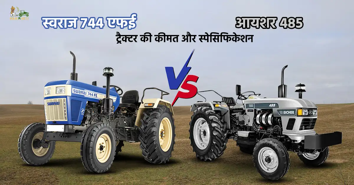 स्वराज 744 एफई VS आयशर 485: ट्रैक्टर की कीमत और स्पेसिफिकेशन  