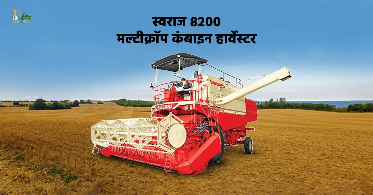 स्वराज 8200 मल्टीक्रॉप कंबाइन हार्वेस्टर: जानें, कीमत, स्पेसिफिकेशन और फीचर्स
