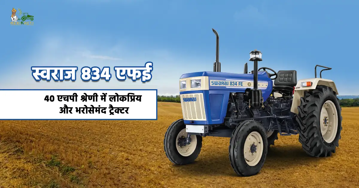 स्वराज 834 एफई: 40 एचपी श्रेणी में लोकप्रिय और भरोसेमंद ट्रैक्टर 