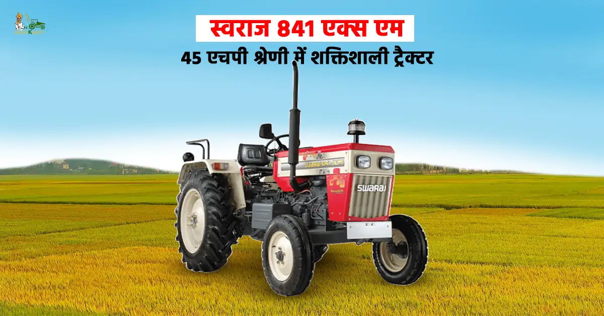 स्वराज 841 एक्स एम: 45 एचपी श्रेणी में शक्तिशाली ट्रैक्टर 