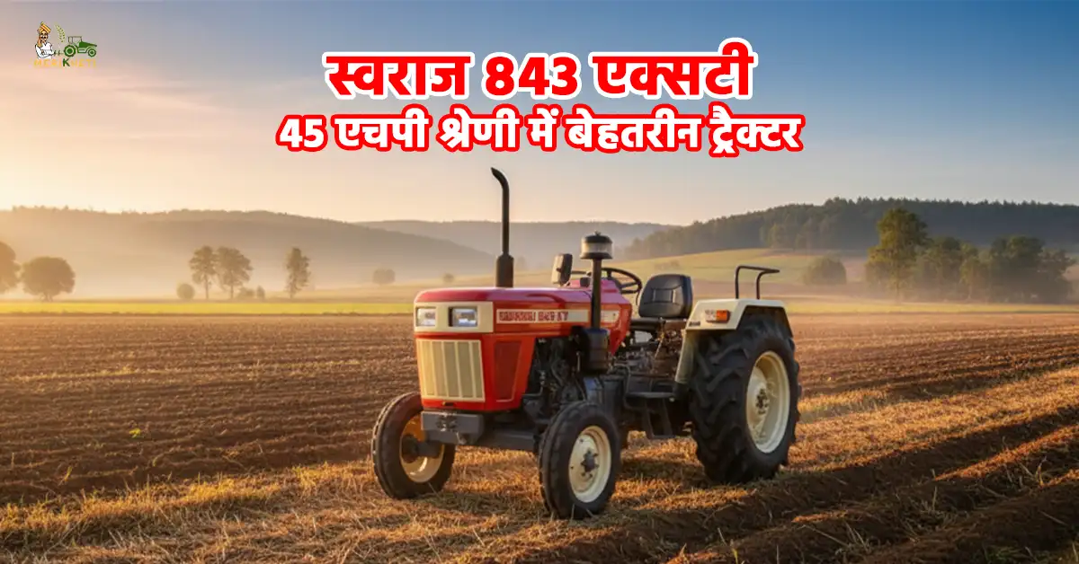 स्वराज 843 एक्सटी: 45 एचपी श्रेणी में बेहतरीन ट्रैक्टर