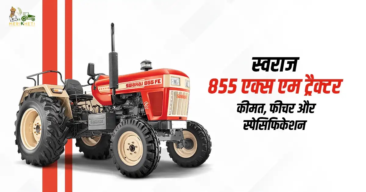 स्वराज 855 एक्स एम ट्रैक्टर: कीमत, फीचर और स्पेसिफिकेशन  
