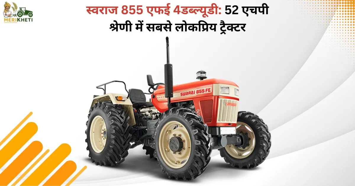 स्वराज 855 एफई 4डब्ल्यूडी: 52 एचपी श्रेणी में सबसे लोकप्रिय ट्रैक्टर 