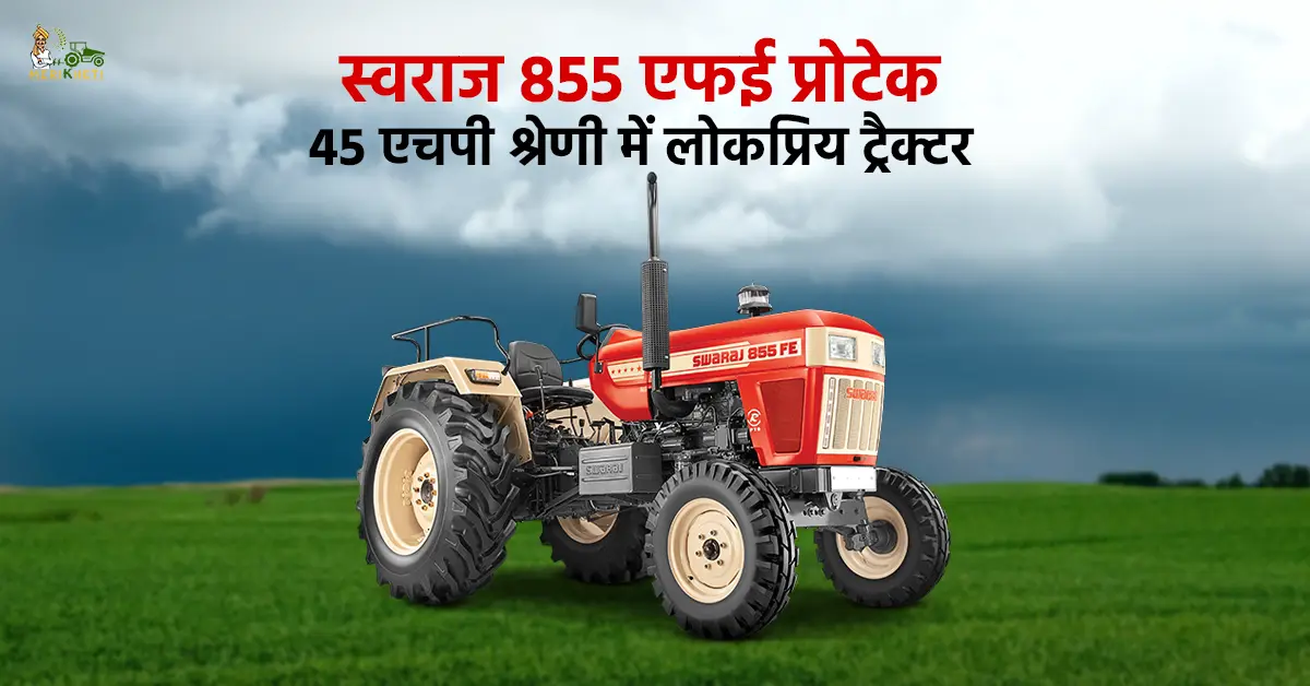 स्वराज 855 एफई प्रोटेक: 45 एचपी श्रेणी में लोकप्रिय ट्रैक्टर 