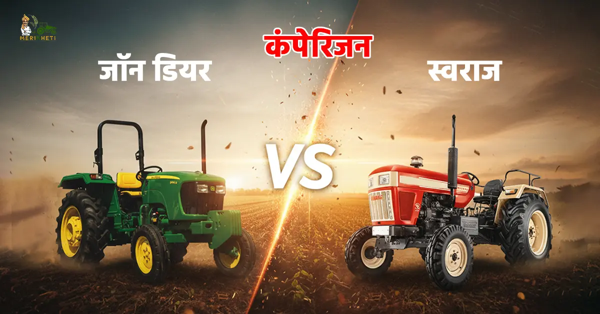 स्वराज VS जॉन डियर कंपेरिजन - कौन-सा ट्रैक्टर ब्रांड है किसानों के लिए बेस्ट 