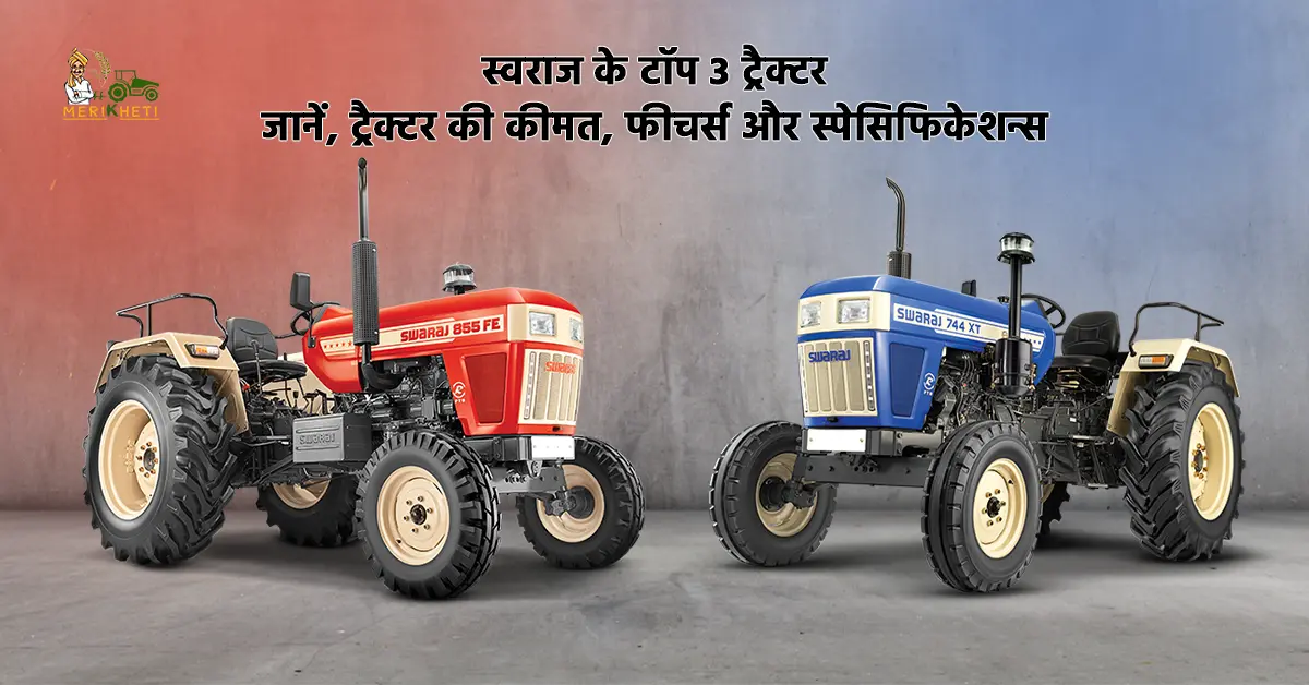 स्वराज के टॉप 3 ट्रैक्टर - जानें, ट्रैक्टर की कीमत, फीचर्स और स्पेसिफिकेशन्स