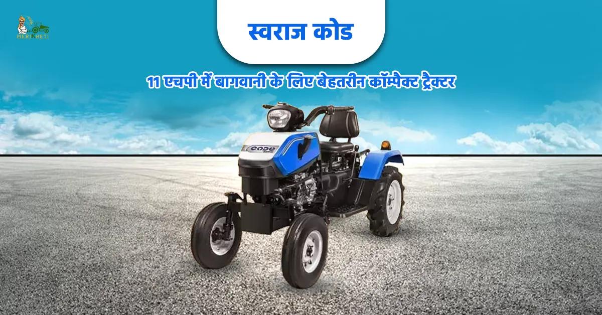 स्वराज कोड: 11 एचपी में बागवानी के लिए बेहतरीन कॉम्पैक्ट ट्रैक्टर