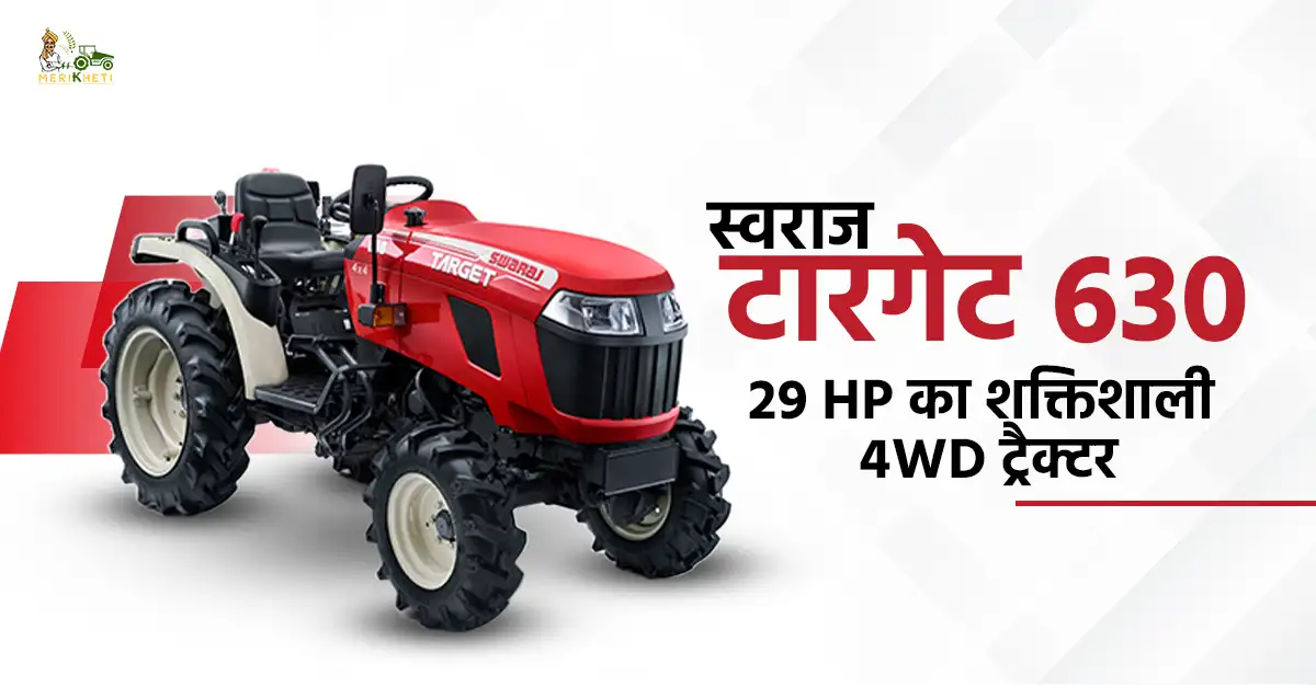 स्वराज टारगेट 630: 29 HP का शक्तिशाली 4WD ट्रैक्टर 