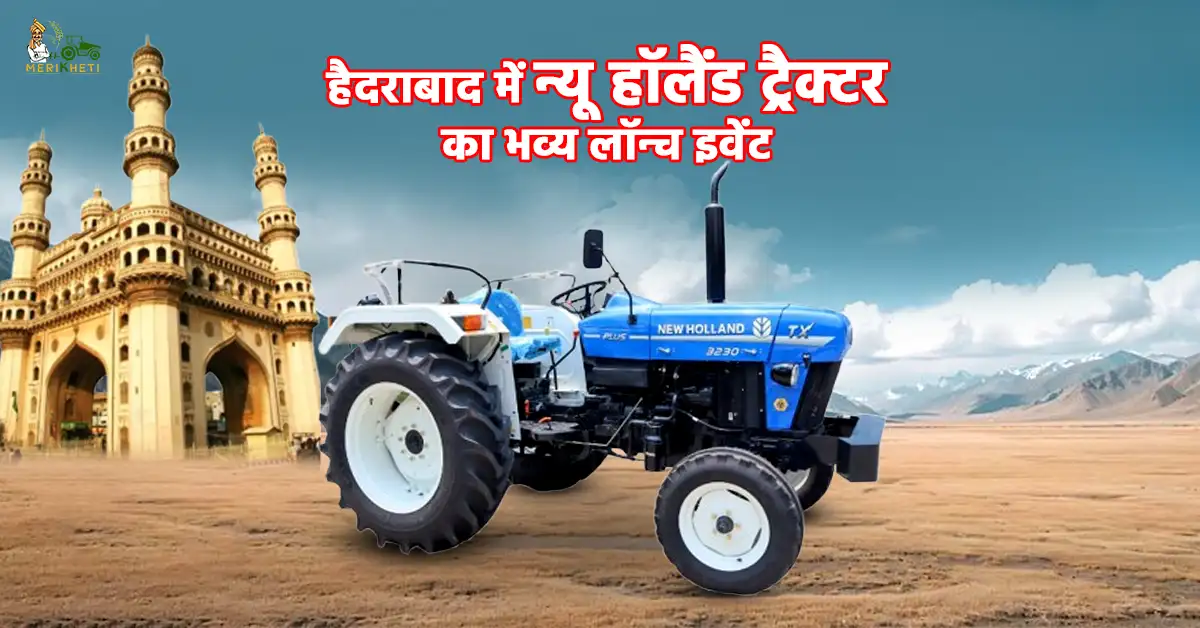 हैदराबाद में भव्य आयोजन - न्यू हॉलैंड ने पैडी स्पेशल ट्रैक्टर लॉन्च किये